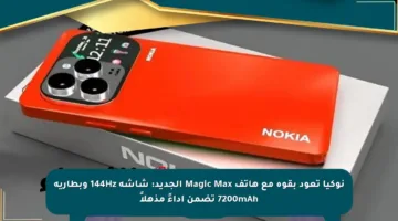 نوكيا تعود بقوة مع هاتف Magic Max الجديد: شاشة 144Hz وبطارية 7200mAh تضمن أداءً مذهلاً